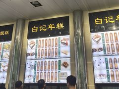 -清真·白记年糕(牛街北口店)