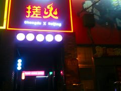 门面-搓火大都会(广安门总店)