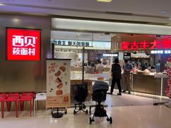 -西贝(紫荆广场店)