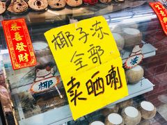 -椰爺爺·椰子冻砵仔糕