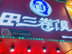 门面-田三卷馍(人民中路店)