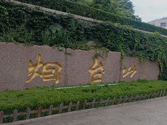 -烟台山景区