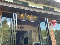 门面-竹野·上|老字号全竹宴