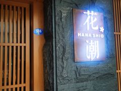 门面-花潮料理艺食馆(世欧广场店)