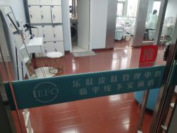 -乐肤皮肤管理中心