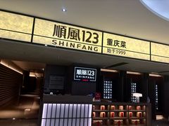 -顺风123(观音桥大融城店)