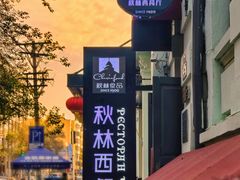 -秋林西餐厅(总店)