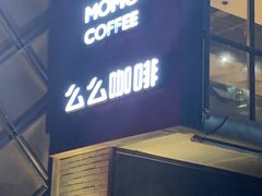 门面-么么咖啡(燕郊店)