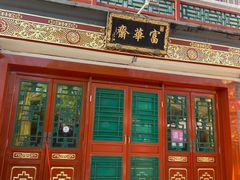 -富华斋饽饽铺·宫廷糕点·伴手礼(护国新天地店)