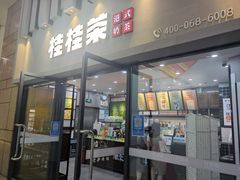 -桂桂茶(万嘉广场店)