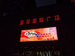 -莲花国际广场