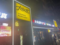-有奴思烤肉·清真(正宁路店)