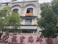 -龙宫海鲜楼(长乐漳港店)