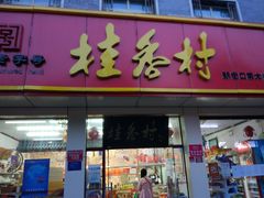 门面-桂香村(护国寺店)