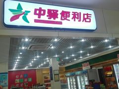 门面-淀山湖服务区餐厅