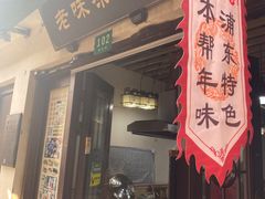 -老味茶屋(川沙老街店)
