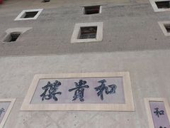 -福建土楼（南靖）云水谣景区-和贵楼