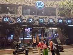 -很久以前羊肉串(簋街店)