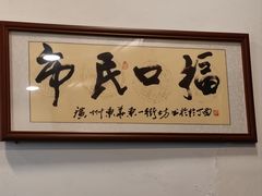 -恩宁刘福记(东华东路店)