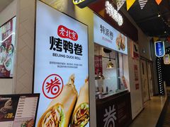 门面-特派卷·老北京烤鸭卷(合生汇购物中心店)