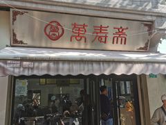 -万寿斋(山阴路店)