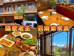 -隔壁老王·家常云南菜(花巷店)