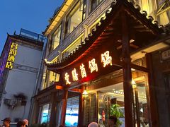 -爱膳菌锅锅(阳南店)