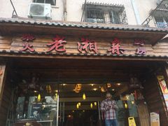 门面-老湘亲·品鉴湘菜(湖里店)