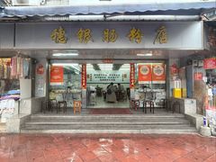 -穗银肠粉店(东川路店)