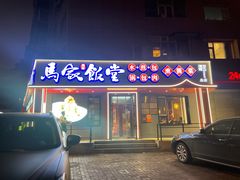 -马家饭堂(南街薰酱店)