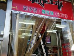 -小宝栗子(嘉华国际商业中心店)