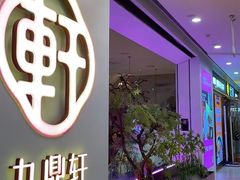 -九鼎轩火锅大排挡