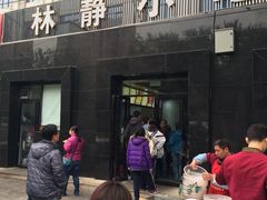 林静小吃-林静小吃(复兴路店)