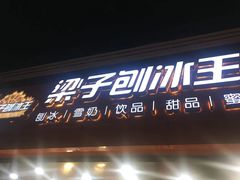 -梁子刨冰王(鞍山西道店)