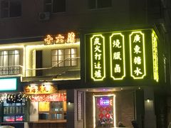 门面-十六蒲(桂林路店)