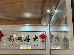 -芦茨金富饭庄·25年老字号·专做稻草鸡