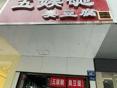 -五娭毑臭豆腐(黄兴南路店)
