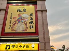 门面-蚬皇•陈味莞(西平景湖店)