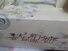 鲜肉月饼-老大昌(淮海中路店)