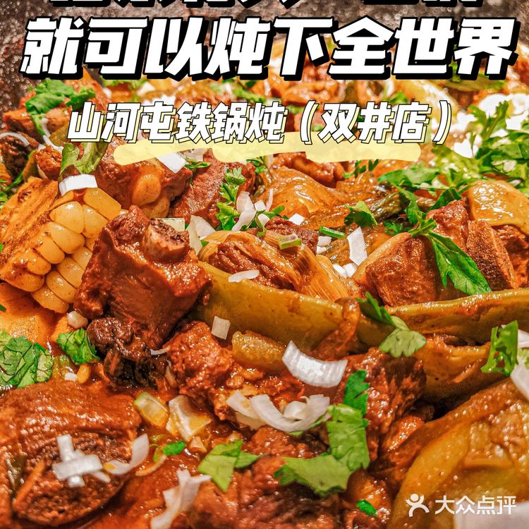 给东北人一口锅，就可以炖下全世界 | 山河屯铁锅炖（双井店）