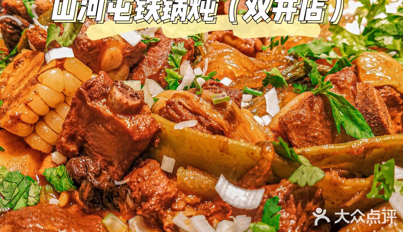 给东北人一口锅，就可以炖下全世界 | 山河屯铁锅炖（双井店）