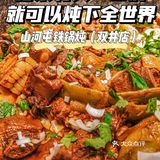 给东北人一口锅，就可以炖下全世界 | 山河屯铁锅炖（双井店）