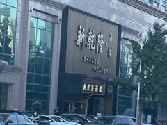 -新乾隆酒楼(帝景园店)