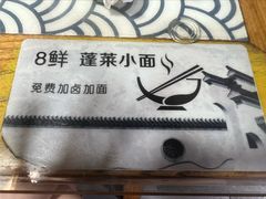 -鲁毓鲜蓬莱小面(黄山路店)