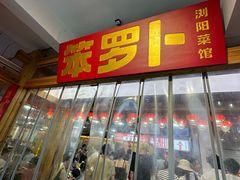 -笨罗卜浏阳菜馆(太平街店)
