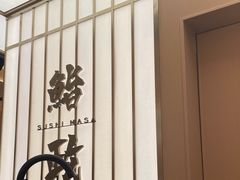 -鮨政·Omakase(港汇恒隆广场店)