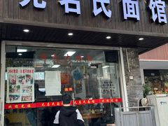 -无名氏面馆(邮电路店)