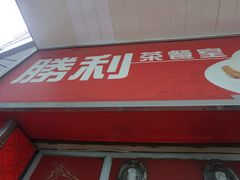 门面-胜利茶餐室