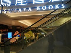-茑屋书店(天目里店)
