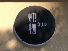 -炖物24章·顺时轻养茶(杭州大厦店)